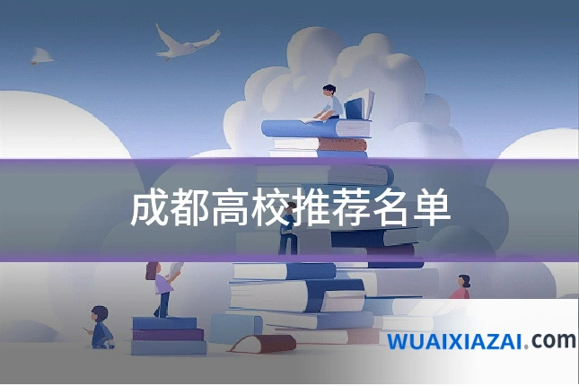 成都高校推荐名单