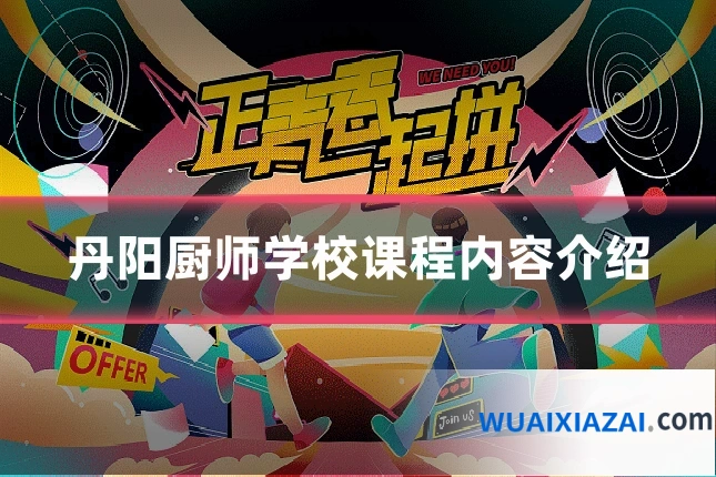 丹阳厨师学校课程内容介绍