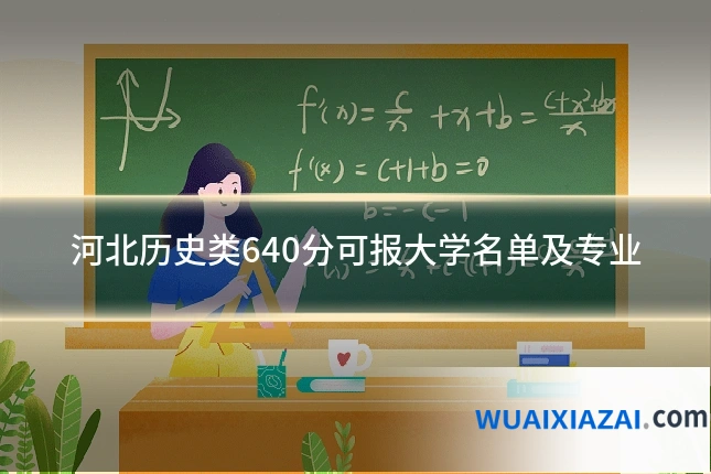 河北历史类640分可报大学名单及专业
