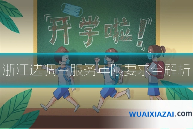 浙江选调生服务年限要求全解析