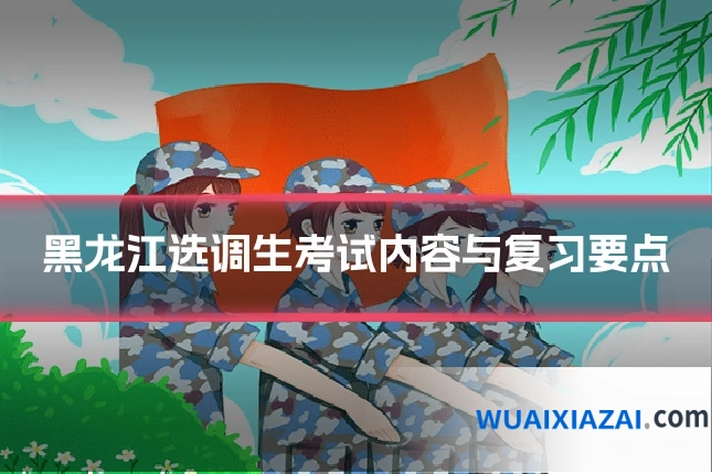 黑龙江选调生考试内容与复习要点
