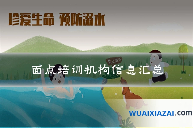 面点培训机构信息汇总