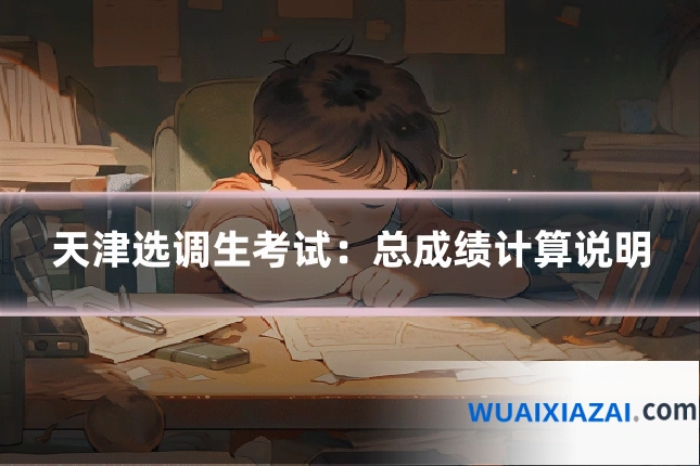 天津选调生考试：总成绩计算说明