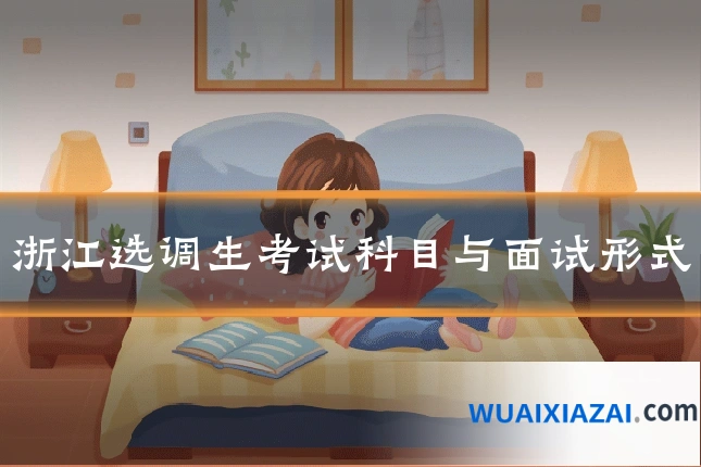 浙江选调生考试科目与面试形式