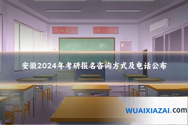 安徽2024年考研报名咨询方式及电话公布