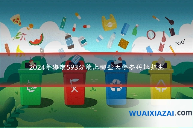 2024年海南593分能上哪些大学本科批招生