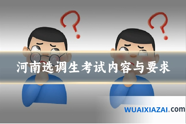 河南选调生考试内容与要求