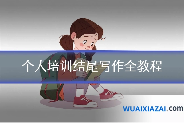 个人培训结尾写作全教程