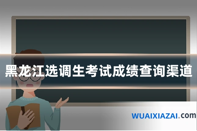 黑龙江选调生考试成绩查询渠道