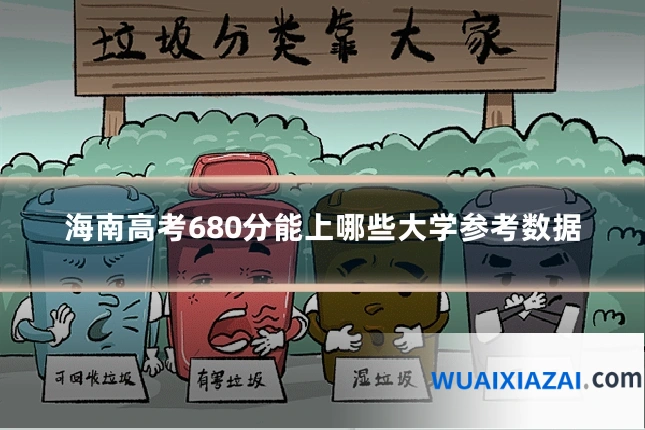 海南高考680分能上哪些大学参考数据