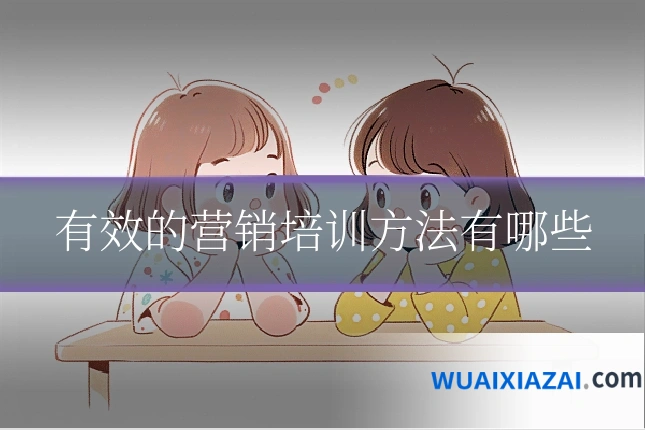 有效的营销培训方法有哪些