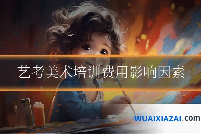 艺考美术培训费用影响因素