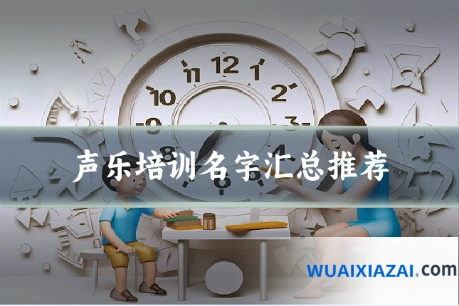 声乐培训名字汇总推荐