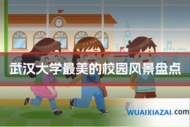 武汉大学最美的校园风景盘点
