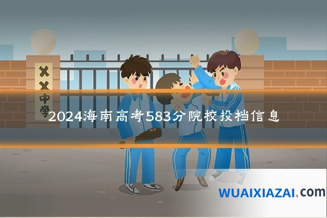 2024海南高考583分院校投档信息