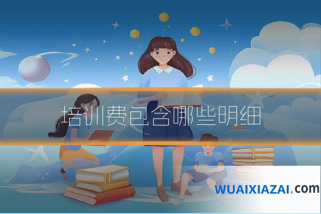 培训费包含哪些明细