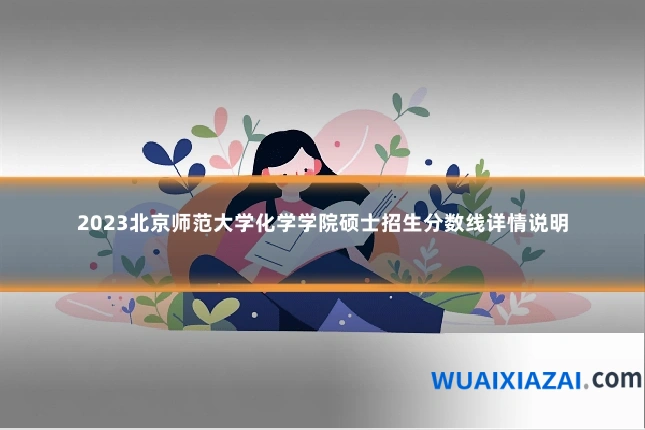 2023北京师范大学化学学院硕士招生分数线详情说明