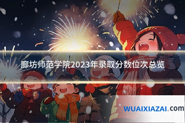 廊坊师范学院2023年录取分数位次总览
