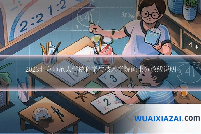 2023北京师范大学核科学与技术学院硕士分数线说明