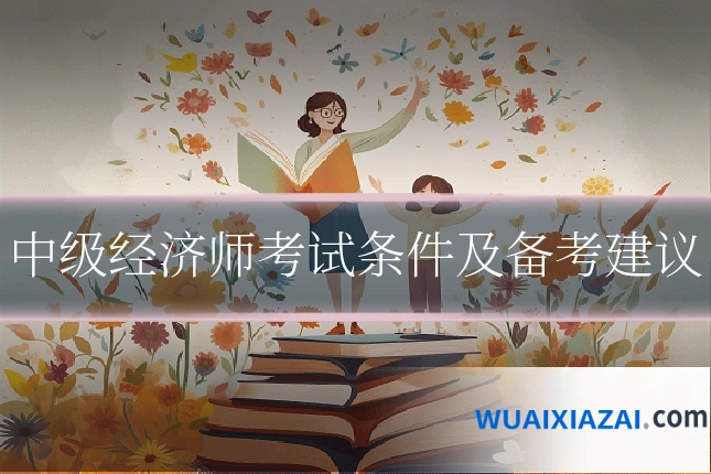 中级经济师考试条件及备考建议