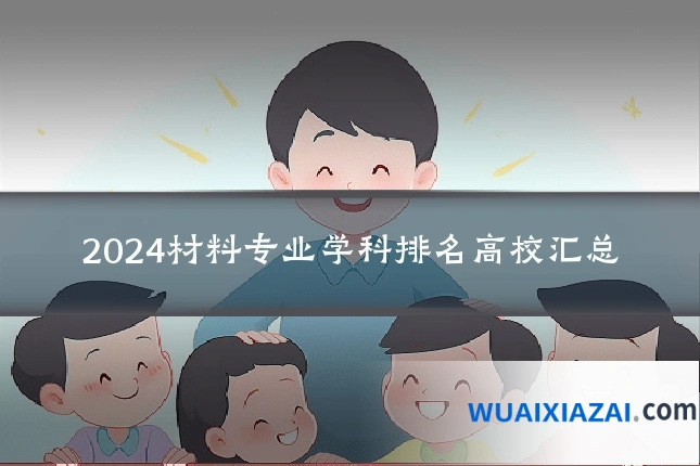 2024材料专业学科排名高校汇总