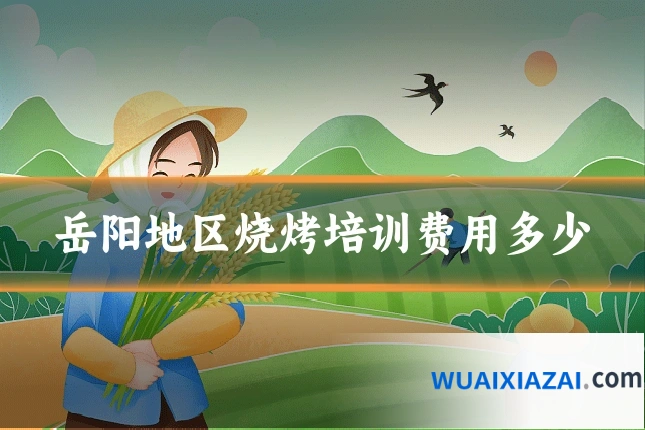 岳阳地区烧烤培训费用多少