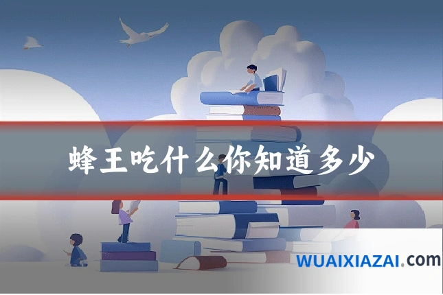 蜂王吃什么你知道多少