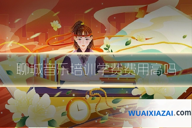 聊城音乐培训学费费用高吗