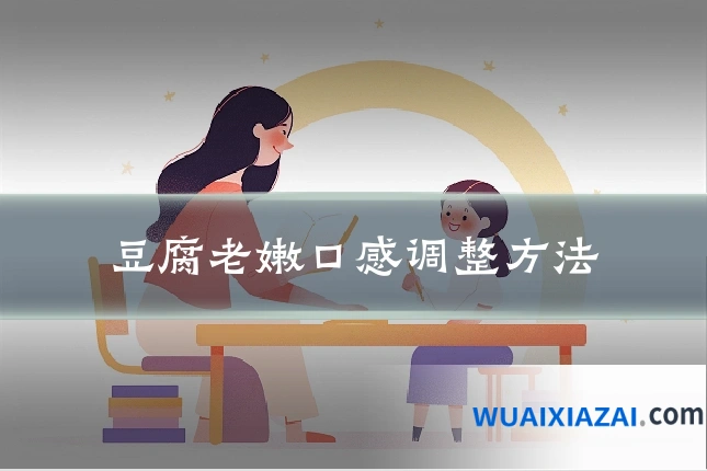 豆腐老嫩口感调整方法