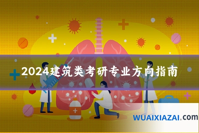 2024建筑类考研专业方向指南