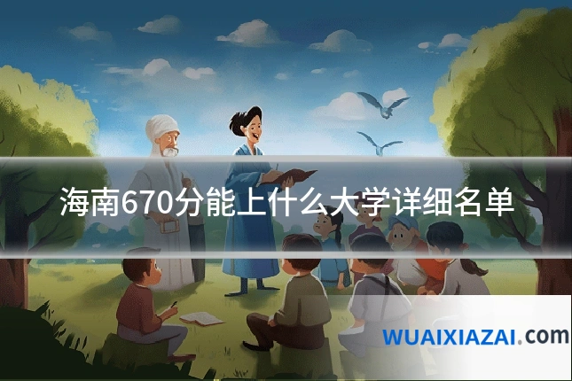 海南670分能上什么大学详细名单