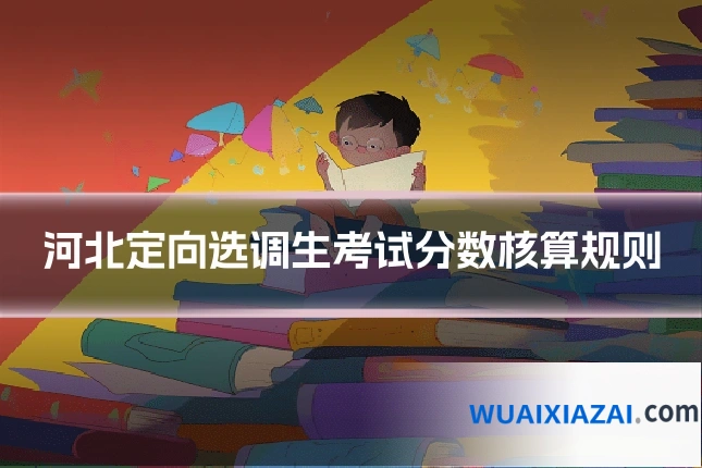 河北定向选调生考试分数核算规则