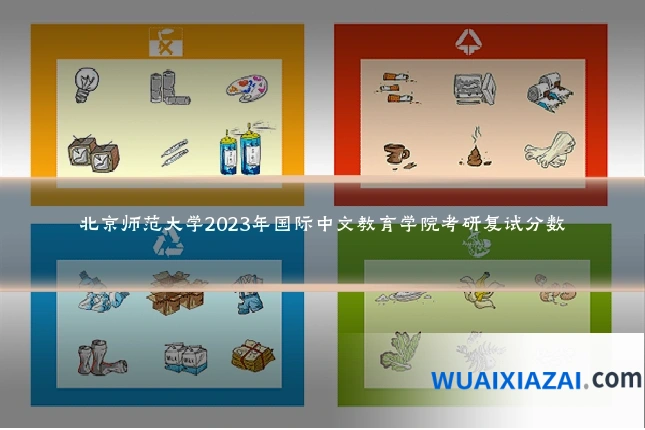 北京师范大学2023年国际中文教育学院考研复试分数