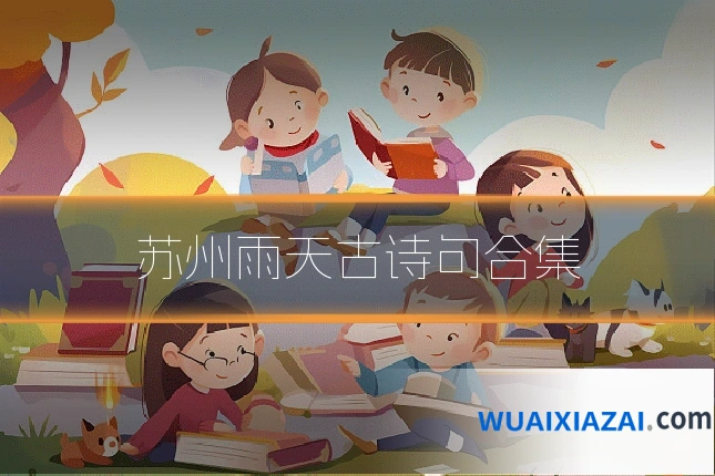 苏州雨天古诗句合集