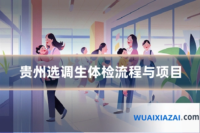贵州选调生体检流程与项目