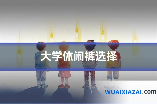 大学休闲裤选择