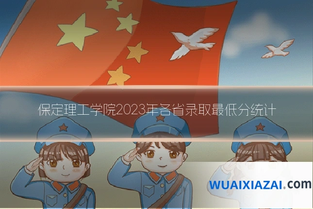 保定理工学院2023年各省录取最低分统计