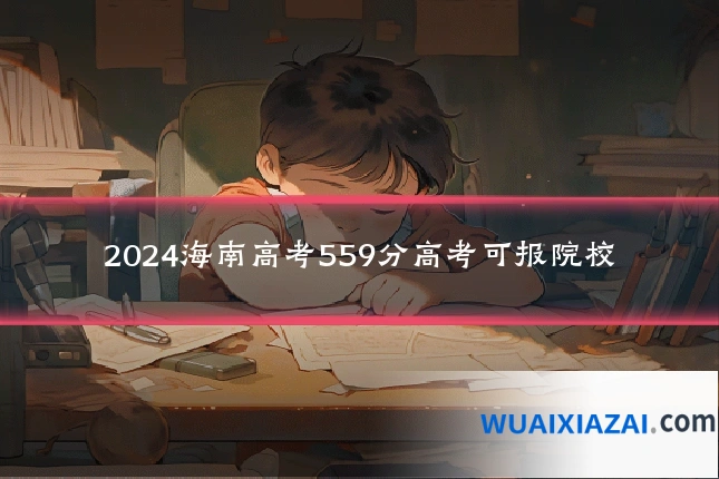 2024海南高考559分高考可报院校