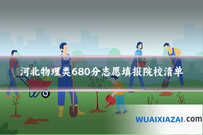 河北物理类680分志愿填报院校清单