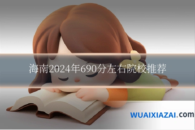 海南2024年690分左右院校推荐