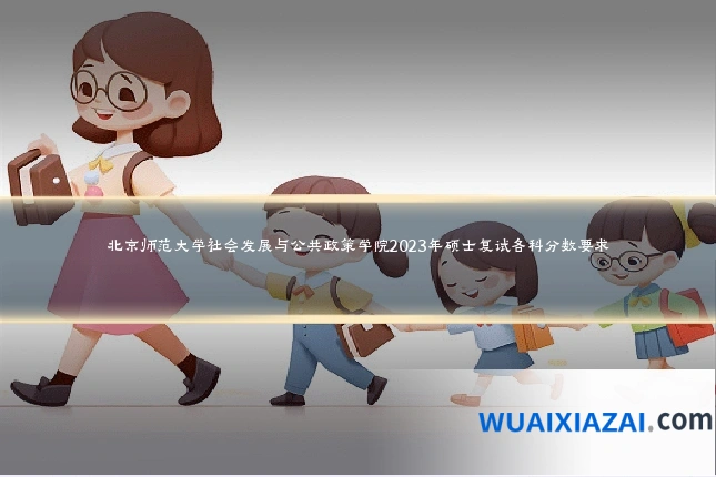北京师范大学社会发展与公共政策学院2023年硕士复试各科分数要求