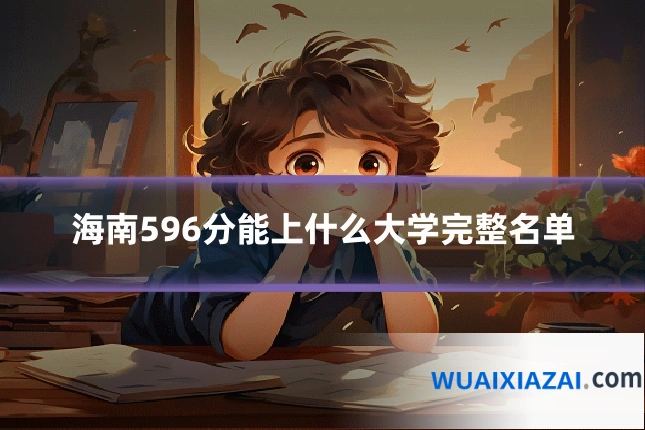 海南596分能上什么大学完整名单