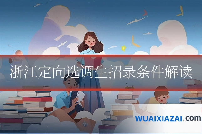浙江定向选调生招录条件解读
