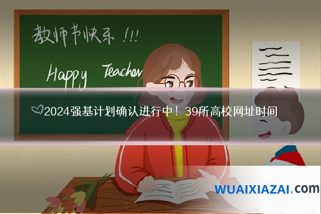 2024强基计划确认进行中！39所高校网址时间