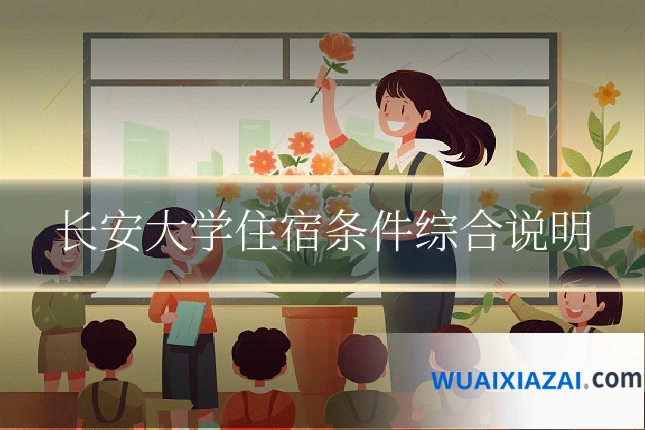 长安大学住宿条件综合说明