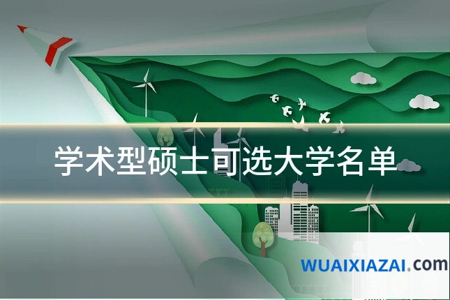 学术型硕士可选大学名单