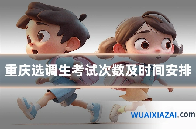 重庆选调生考试次数及时间安排