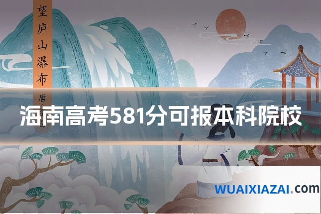海南高考581分可报本科院校