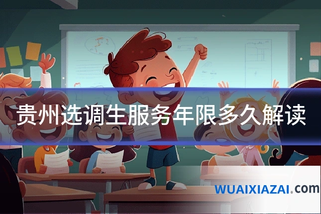 贵州选调生服务年限多久解读
