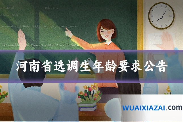 河南省选调生年龄要求公告